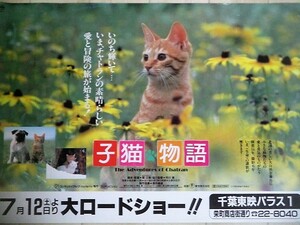 畑正憲(ムツゴロウ)監督「子猫物語」映画ポスターB3サイズ/検;チャトラン小泉今日子市川崑坂本龍一 ネコ動物ペット