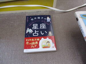 E 神様が教えてくれた、星と運の真実　桜井識子の星座占い (幻冬舎文庫 さ 44-2)2022/12/8 桜井 識子