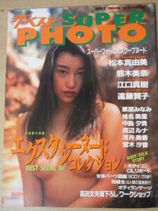 ★D ザ・ベスト SUPER PHOTO 1995年5月 遠藤賀子 松本真由美 熊木美奈 江口真樹 栗原みなみ 椎名美里 中島夕貴 宮木汐音 擦れ・傷み有