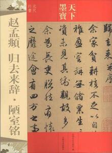 9787547217269　趙孟フ　帰去来辞　陋室銘　天下墨宝　中国語書道/赵孟頫　归去来辞　陋室铭　天下墨宝