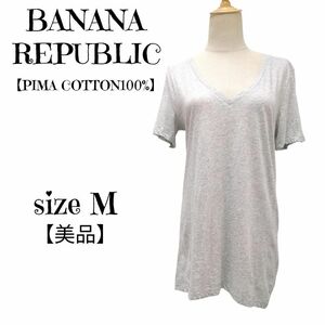 【美品】BANANA　REPUBLIC　バナナ・リパブリック　ピーマコットン100%　Vネック　カットソー　グレー　Mサイズ　レディース