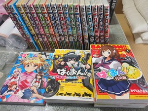 ばくおん! !　１～18巻＋関連書籍　おりもと みまな (著)