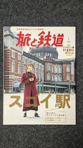 『旅と鉄道』２０２０年１月号 スゴイ駅 松井玲奈