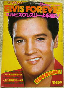 即決！送料230円●雑誌 エルヴィス・プレスリー Elvis Presley 追悼 ロードショー特別編集 折り込みピンアップ2点あり 水野晴郎ほか