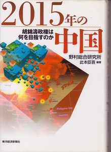 『 2015年の中国 』野村総合研究所　此本臣吾編著