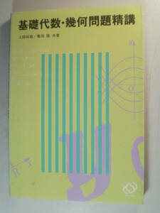 基礎代数・幾何問題精講 土師政雄