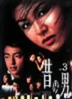 昔の男(3) [DVD]