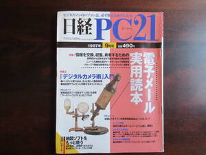 458【日経 PC21】 日経BP社　1997年9月号　電子メール実用読本　地図ソフトをもっと使う　他