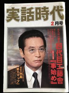 実話時代2009年2月号　北九州の覇者　四代目工藤會『事始め式』