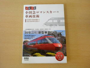 詳細図鑑　小田急ロマンスカーの車両技術　■オーム社■ 