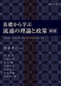 [A01813882]基礎から学ぶ流通の理論と政策(新版)