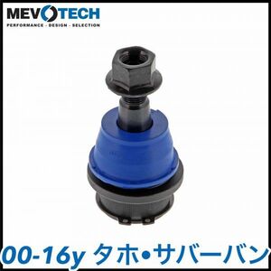 税込 Mevotech Supreme 優良社外 フロント ロア ロワ ボールジョイント ニップル付 00-06y 07-16y タホ サバーバン 即決 即納 在庫品