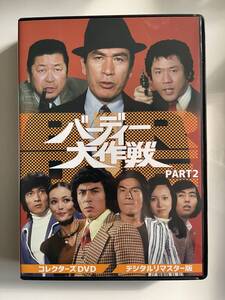 DVD☆中古■バーディー大作戦 コレクターズDVD PART2＜デジタルリマスター版＞丹波哲郎／谷隼人／沖雅也ほか