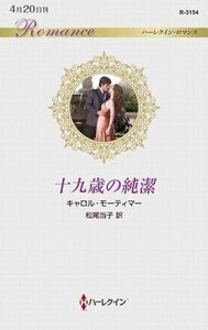 中古ロマンス小説 ≪ロマンス小説≫ 十九歳の純潔 / キャロル・モーティマー