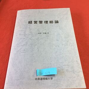 S7h-024 経営管理総論 経営管理の基礎 経営管理者の仕事 経営管理者のスキル・アプローチ 結 2000年4月1日 2版第3刷発行