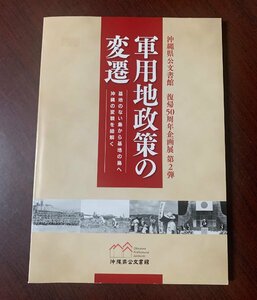 軍用地政策の変遷　沖縄県公文書館　復帰50周年企画展　第2弾　令和4年　　ZS28-15　