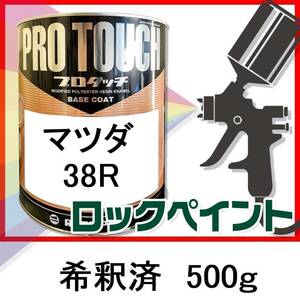 ロックペイント　プロタッチ　マツダ　38R　希釈済　500ｇ