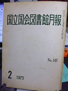 国立国会図書館月報 №143　ラベルと請求記号　漢字データによる情報検索の現段階　沖縄関係邦文文献目録　東京新繁昌記・稀本あれこれ