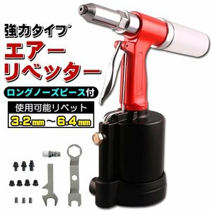 エアーリベッター リベット ロングノーズピース付 強力タイプ ノーズピース 6.4mm