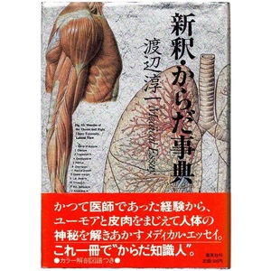 本 書籍 「新釈・からだ事典」 渡辺淳一著 集英社 ハードカバー 帯付 カラー解剖図譜付 メディカル・エッセイ