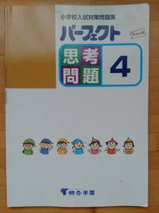 パーフェクト思考問題 4 小学校入試対策問題集 桐杏学園