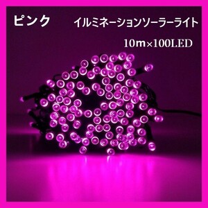 イルミネーションソーラーライト 屋外電飾 10ｍ 100LED ピンク