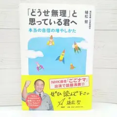 「どうせ無理」と思っている君へ 本当の自信の増やしかた