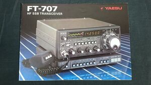 【昭和レトロ】『YAESU(ヤエス) HF SSB TRANSCEIVER(トランシーバー) FT-707 カタログ』1980年頃 八重洲無線株式会社