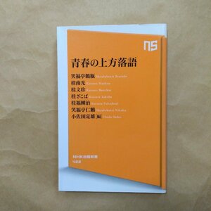 ◎青春の上方落語　笑福亭仁鶴ほか　小佐田定雄編　NHK出版新書　2013年初版│笑福亭鶴瓶、桂南光、桂文珍、桂ざこば、桂福團治