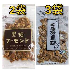 くるみ黒糖3袋 アーモンド黒糖2袋　黒糖本舗垣乃花 ※最新の賞味期限は2025.03.01以降