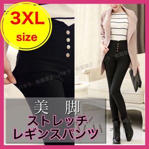 3XL レディース スキニーパンツ レギパン ハイウエスト レギンス ストレッチ