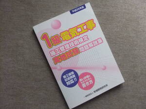 ■1級電気工事施工管理技術検定実地試験問題解説集《平成26年版》■