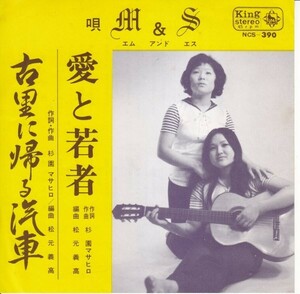 自主？7”Single,エムアンドエス　M&S　愛と若者　吉田マリ子　江崎サチ子