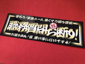 ●ud387.【防水ステッカー】【職務質問お断り　ゴールド】旧車會 デコトラ アンドン 街道レーサー 暴走族 右翼 街宣