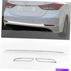 2013年2014年ヒュンダイエラントラのリアバンパークロムカバーガーニッシュモールディングRear Bumper Chrome Cover Garnish Molding For