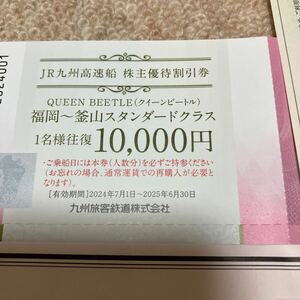 JR九州高速船 株主優待割引券　クイーンビートル