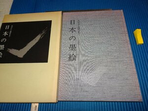 Rarebookkyoto　F2B-1　日本の墨絵　　展覧会目録　東京美術青年会　根津美術館　1985年頃　名人　名作　名品