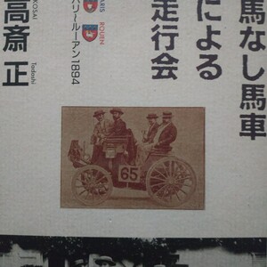 馬なし馬車による走行会パリ−ルーアン1894 高斎正 19世紀の自動車レース元祖F1 4冊同梱可 送料230円ms 高斉 高齋 高齊