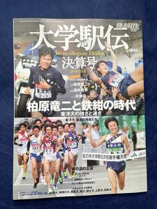 大学駅伝 決算号 2011-12 / 陸上競技マガジン 箱根駅伝 東洋大