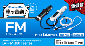 エレコム ELECOM FMトランスミッター Bluetooth対応 USBポート付 2.4A おまかせ充電 重低音BASSモード付 4チャンネル LAT-FMBTB01WH