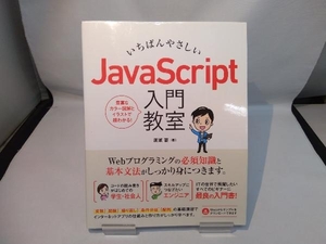 いちばんやさしいJavaScript入門教室 広瀬豪