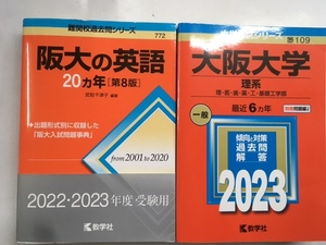 c本40 即決 2冊セット 赤本 大学入試シリーズ 大阪大学 理系 一般 2023 + 難関校過去問シリーズ 阪大の英語 20ヵ年 2022・2023年度 数学社