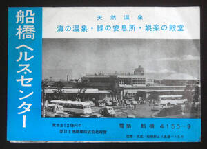 パンフレット 船橋ヘルスセンター 二つ折 施設案内 郷土資料(千葉) 昭和レトロ