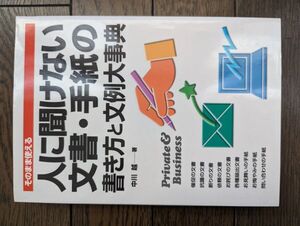 人に聞けない文書・手紙の書き方と文例大事典