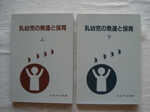 【保育指導書】 乳幼児の発達と保育 上下巻セット 保育実践講座1・2 /日名子太郎 日本保育協会 /日保協 幼児教育 教育学