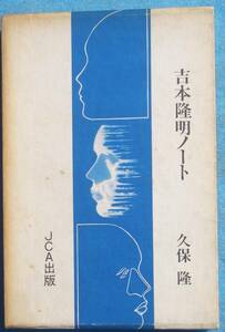 ○◎057 吉本隆明ノート 久保隆著 JCA出版