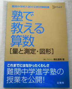 ★【参考書】シグマベスト 塾で教える算数[量と測定・図形] ★ 難関中学校入試の正統派解説書 ★ 文英堂 ★