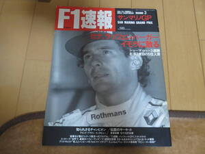 激レア絶版本　当時の悲しみがよみがえる、、　雑誌　F1速報　1994年 サンマリノGP　セナ、ラッツェンバーガー、イモラに散る、、、