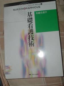 ナーシング・グラフィカ 18 基礎看護学