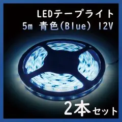 【訳あり特価】【2本セット】テープライト 青色 12V 防水 5m(500cm)